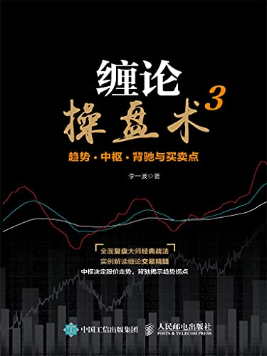 缠论操盘术3：趋势、中枢、背驰与买卖点 (Chinese Edition)