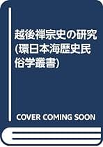 越後禅宗史の研究 越後禅宗史の研究 Amazon.co.jp: 中国禅宗史（印顺法师佛学著作