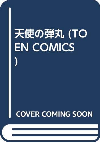 『天使の弾丸』