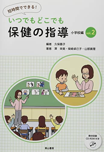 いつでもどこでも保健の指導 小学校編 vol.2