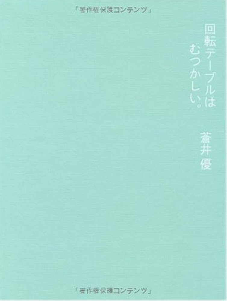 蒼井優　回転テーブルはむつかしい。 Amazon.co.jp: 蒼井優 PHOTO BOOK 『回転テーブルはむつかしい