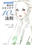 内側から変わる!毎日のスキンケア10の法則