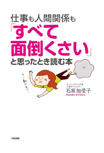仕事も人間関係も「すべて面倒くさい」と思ったとき読む本 (中経出版)