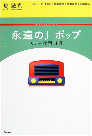 永遠のJ-ポップ リレー音楽白書