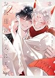 お狐様のお気に入り 2【電子限定漫画付き】 お狐様のお気に入り【コミックス版】 (B.PilzCOMICS)