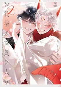 お狐様のお気に入り 2【電子限定漫画付き】