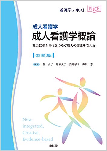 成人看護学 成人看護学概論(改訂第3版): 社会に生き世代をつなぐ成人の健康を支える (看護学テキストNiCE)