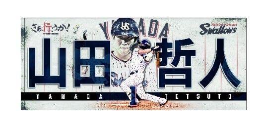 山田哲人 タオル 野手：山田 哲人 | 東京ヤクルトスワローズ
