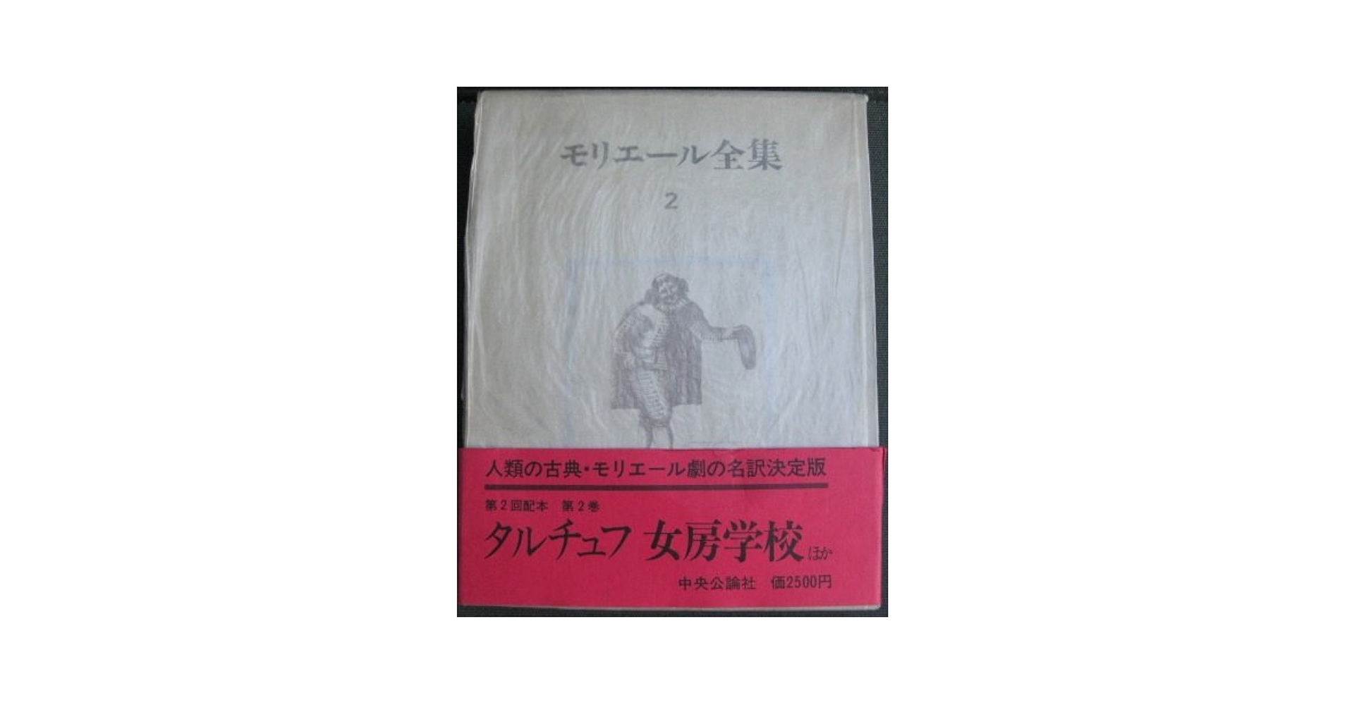モリエール全集 モリエール全集 全10冊揃い(モリエール 著 ; ロジェ