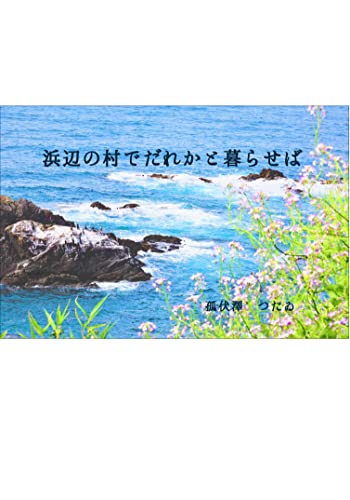 浜辺の村でだれかと暮らせば (ヨミノアシロ文庫)