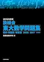 2019年度用 鉄緑会東大数学問題集 資料・問題篇/解答篇 2009-2018 Amazon.co.jp: 2019年度用 鉄緑会東大数学問題集 資料・問題篇