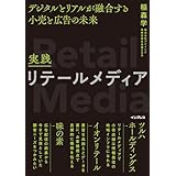 実践リテールメディア デジタルとリアルが融合する小売と広告の未来
