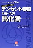 時価総額アジア1位 テンセント帝国を築いた男 馬化騰 (CHINESE DREAM)