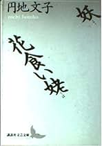 Amazon.co.jp: 円地 文子 - 文芸作品 / 文学・評論: 本