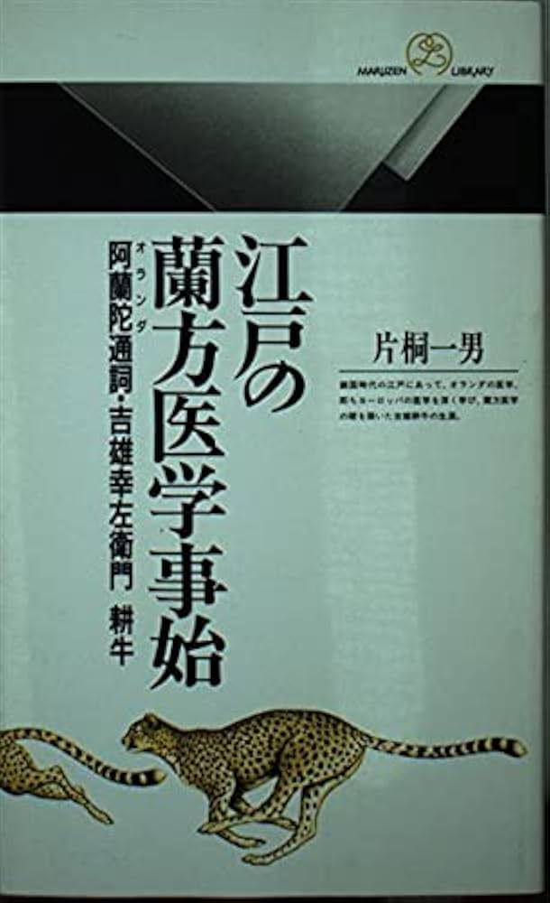 江戸の蘭方医学事始: 阿蘭陀通詞・吉雄幸左衛門耕牛 (丸善ライブ