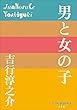 セール中のKindle本29：P+D BOOKS　男と女の子