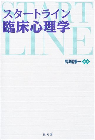 スタートライン臨床心理学