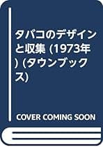 タバコのデザインと収集 (1973年) (タウンブックス) | 田中 富吉