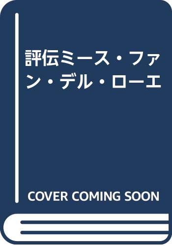 初版/評伝ミース・ファン・デル・ローエ/フランツシュルツ/訳:沢村明/鹿島出版会 評伝ミ-ス・ファン・デル・ロ-エ | フランツ シュルツ, 明, 沢村 |本