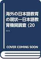 海外の日本語教育の現状 2003年: 日本語教育機関調査 | 国際交流
