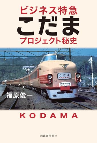 ビジネス特急こだま プロジェクト秘史