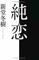 新堂冬樹　26冊セット 新堂冬樹 26冊セット Amazon.co.jp: 私立 新宿歌舞伎町学園