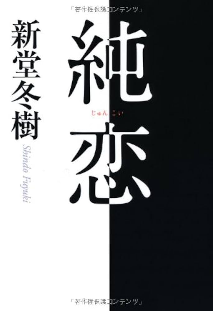 Amazon.co.jp: 純恋 : 新堂 冬樹: 本