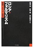 再考 ロシア・フォルマリズム 言語・メディア・知覚