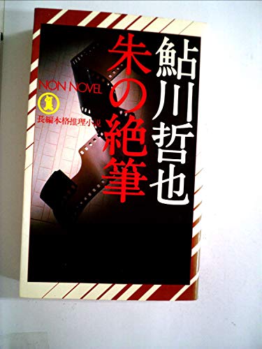 朱の絶筆―長編本格推理小説 (1979年) (ノン・ノベル)