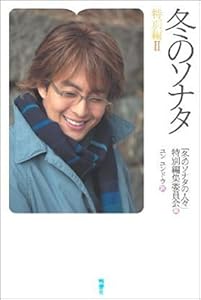 本の冬のソナタ特別編IIの表紙