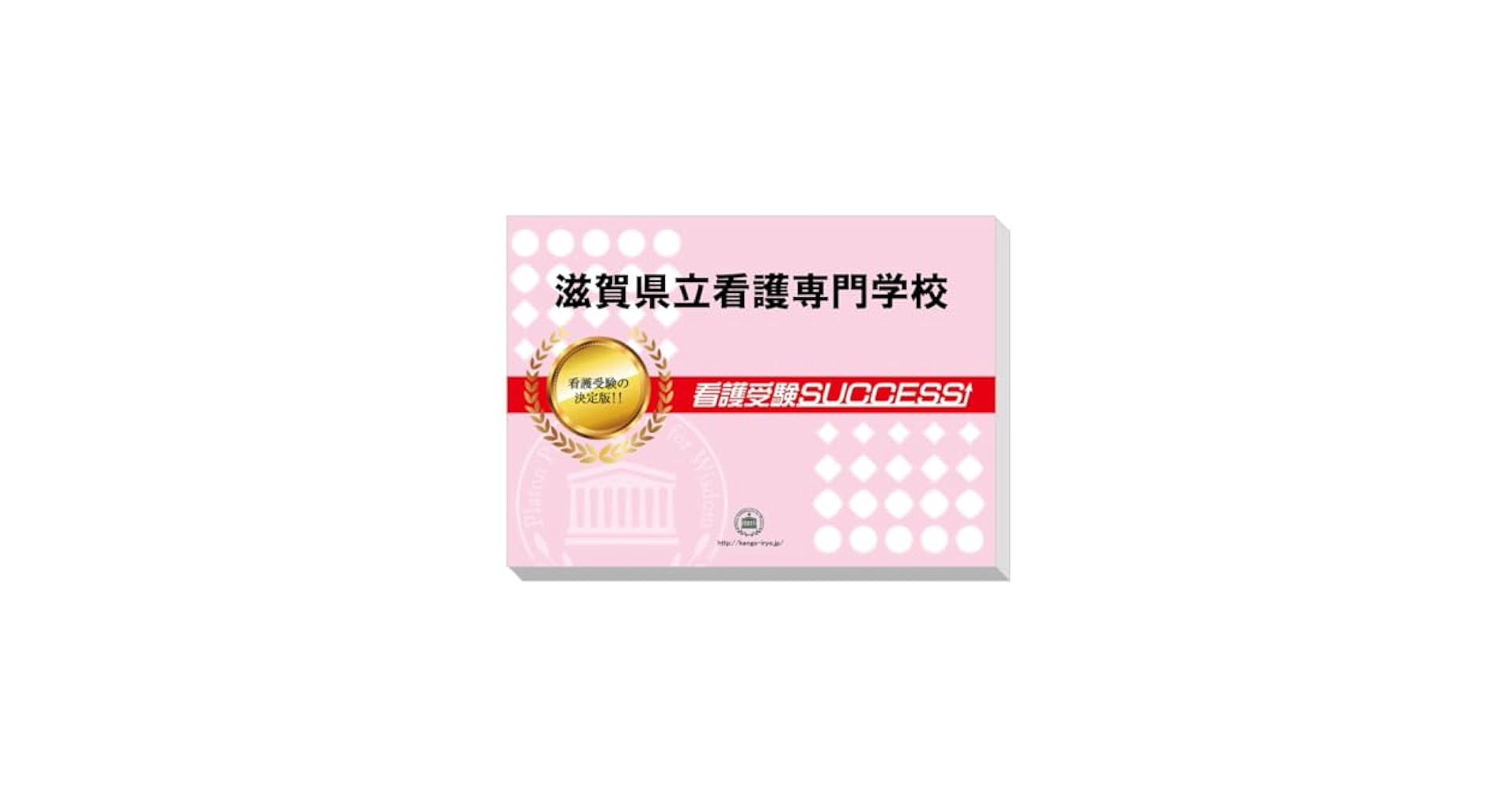 大阪済生会中津看護専門学校　合格レベル問題集10冊+オリジナル願書最強ワーク 大阪済生会中津看護専門学校 合格レベル問題集10冊+オリジナル