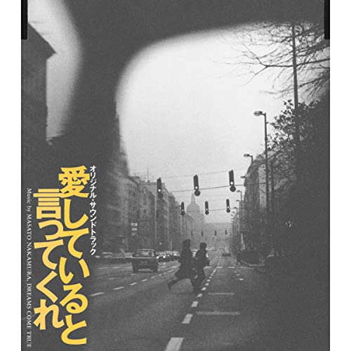 Amazon Music Unlimited DREAMS COME TRUE 『愛していると言ってくれ オリジナル・サウンドトラック』