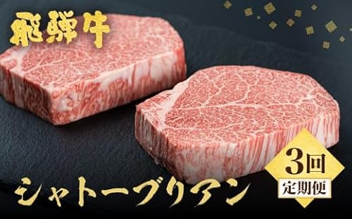 [定期便]5等級 飛騨牛 シャトーブリアン ステーキ 3回お届け 古里精肉店謹製 飛騨市推奨特産品 ヒレ フィレ A5 a5 牛肉 肉 和牛 高級 希少部位