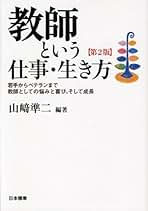 【中古】 教師のライフコース研究/創風社/山崎準二 Amazon.co.jp: 教師と教師教育の変容と展望―― 結・教師のライフ