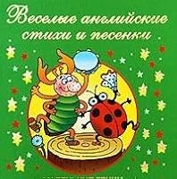Funny English poems songs Veselye angliyskie stikhi i pesenki 5271217515 Book Cover