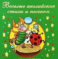 Funny English poems songs Veselye angliyskie stikhi i pesenki