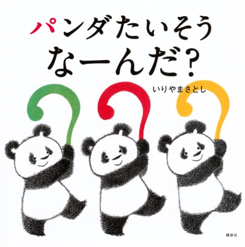 パンダたいそう なーんだ? (講談社の幼児えほん)