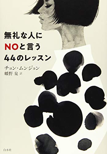 無礼な人にNOと言う44のレッスン