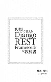 現場で使える Django REST Framework の教科書 (Django の教科書シリーズ) 現場で使える Django REST Framework の教科書 (Django の教科書シリーズ)