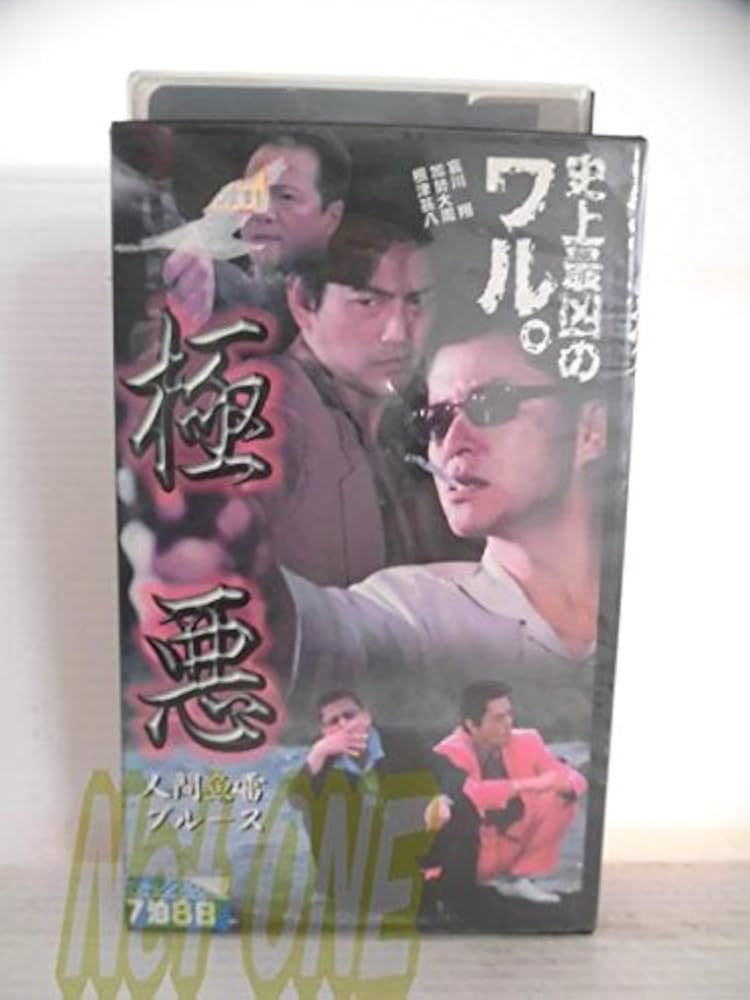 Amazon.co.jp: 極悪 人間魚雷ブルース [レンタル落ち] : 哀川翔