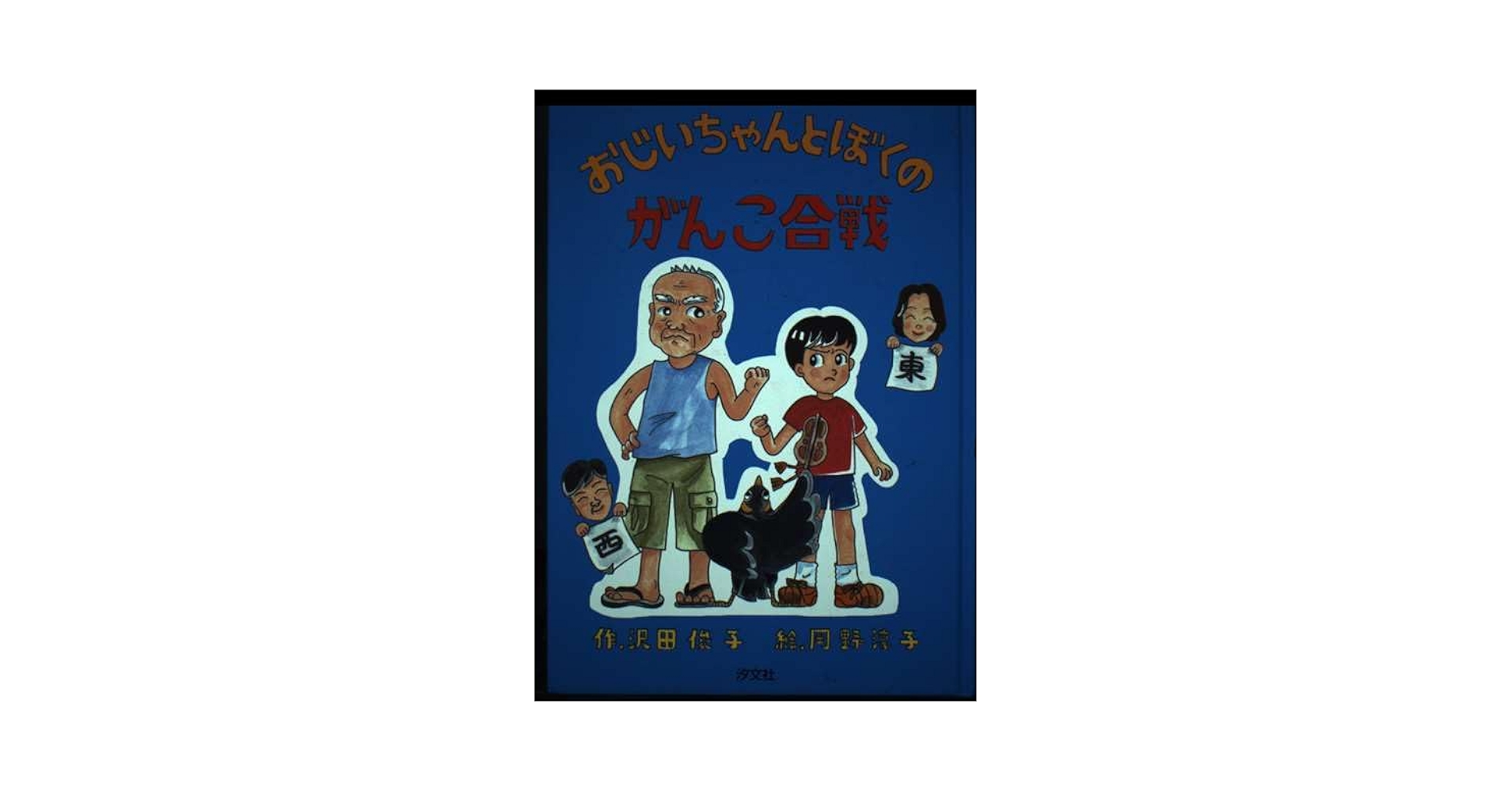 【中古】 おじいちゃんとぼくのがんこ合戦/汐文社/沢田俊子 中古】 おじいちゃんとぼくのがんこ合戦/汐文社/沢田俊子