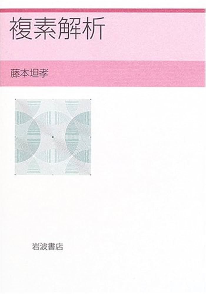 複素解析 | 藤本 坦孝 |本 | 通販 | Amazon