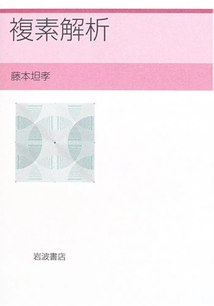 複素解析 | 藤本 坦孝 |本 | 通販 | Amazon