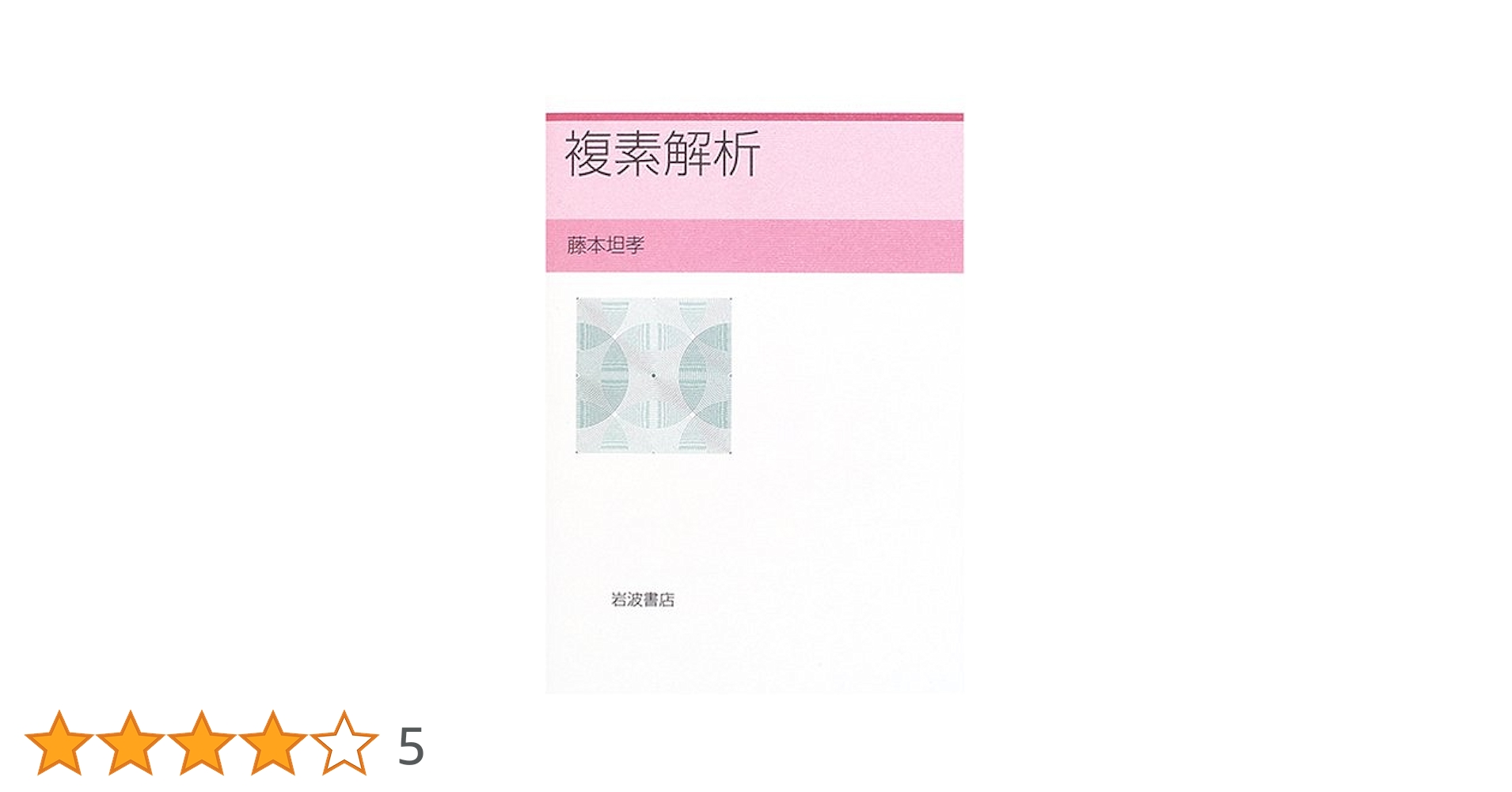 複素解析 | 藤本 坦孝 |本 | 通販 | Amazon