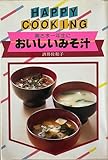 おいしいみそ汁 新装版 (HAPPY COOKING 117)