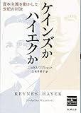 ケインズかハイエクか: 資本主義を動かした世紀の対決