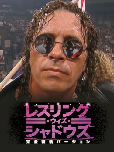 レスリング・ウィズ・シャドウズ 完全復活バージョン レスリング・ウィズ・シャドウズ 完全復活バージョン