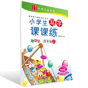 Paperback Huaxia Wanjuan copybook Primary school students writing class training People's education version Fourth grade book(Chinese Edition) [Chinese] Book