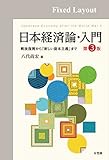 日本経済論・入門(第3版)