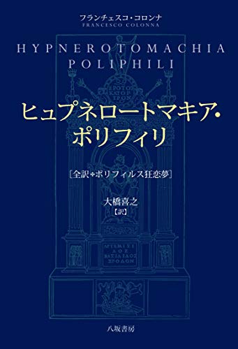 無料電子書籍 pdf ヒュプネロートマキア・ポリフィリ─全訳・ポリフィルス狂恋夢 バイ
